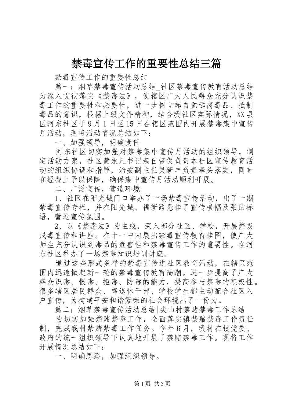 禁毒宣传工作的重要性总结三篇_第1页