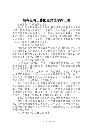 禁毒宣传工作的重要性总结三篇