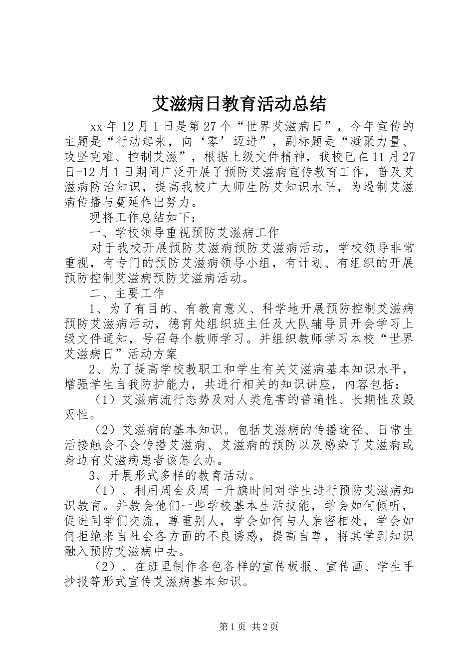 艾滋病日教育活动总结_第1页