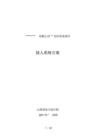 ------光伏发电项目系统接入方案