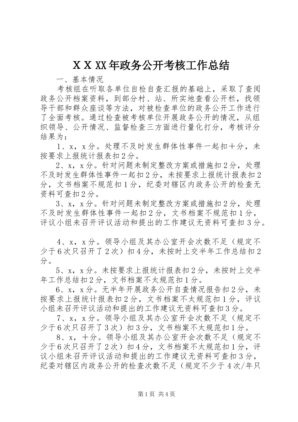 ＸＸXX年政务公开考核工作总结_第1页