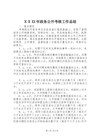 ＸＸXX年政务公开考核工作总结