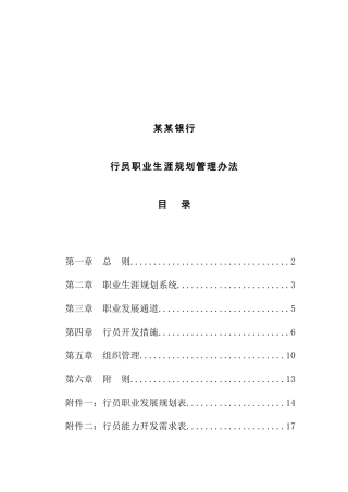 商业银行职员职业生涯规划