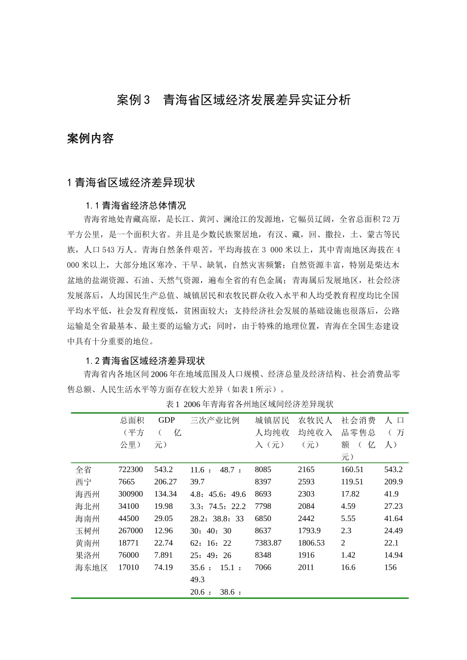 案例3 青海省区域经济发展差异实证分析_第1页