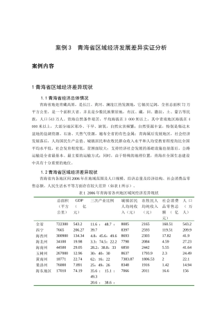 案例3 青海省区域经济发展差异实证分析