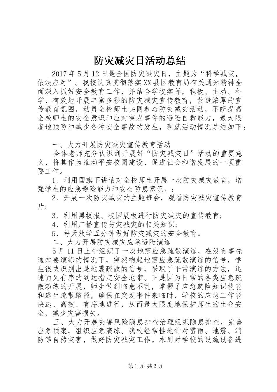 防灾减灾日活动总结_第1页
