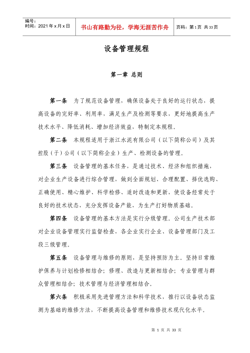 水泥企业设备管理规程_第1页