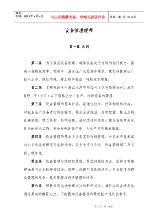 水泥企业设备管理规程