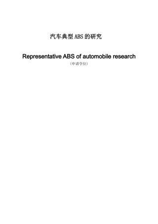 毕业论文--汽车典型ABS的结构原理与故障分析