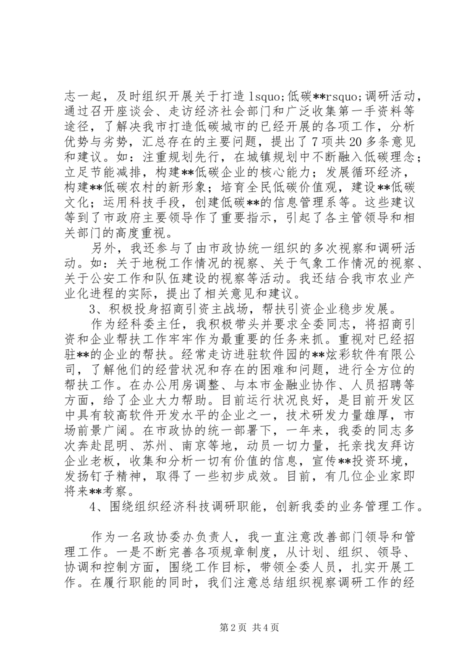 经济科技委主任201X年个人工作总结_第2页