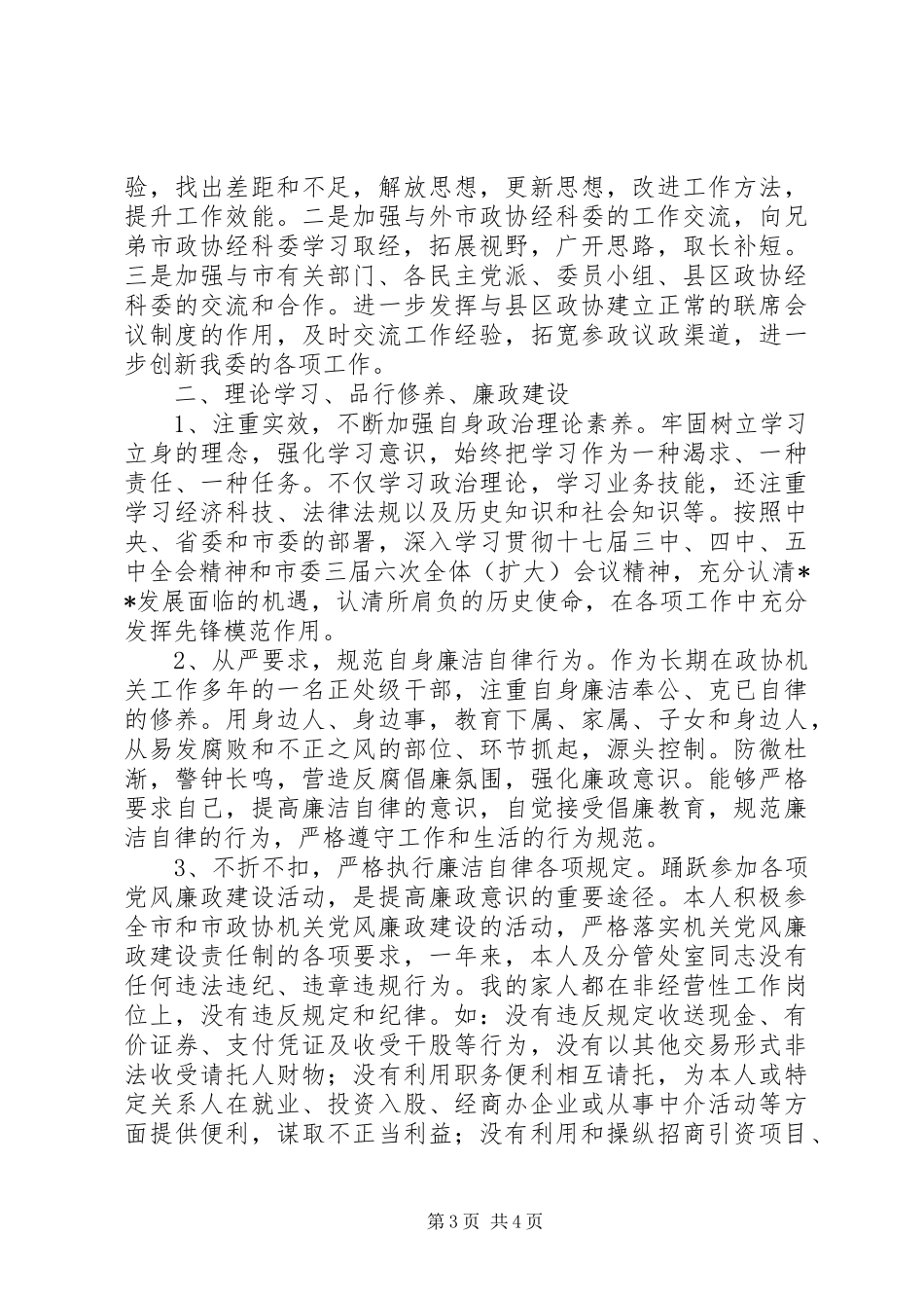 经济科技委主任201X年个人工作总结_第3页