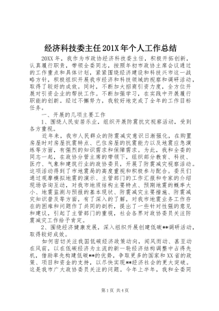 经济科技委主任201X年个人工作总结