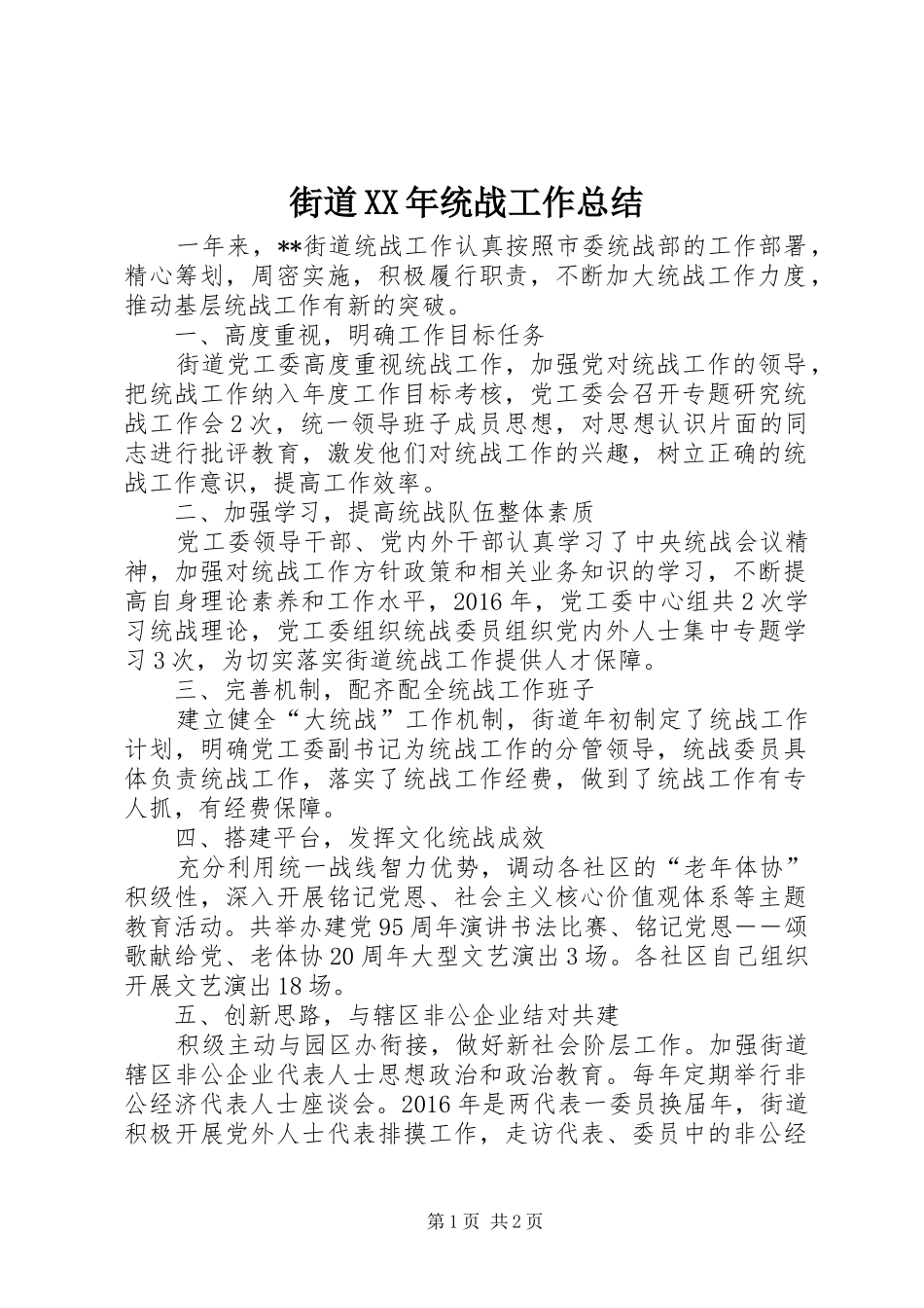 街道XX年统战工作总结_第1页