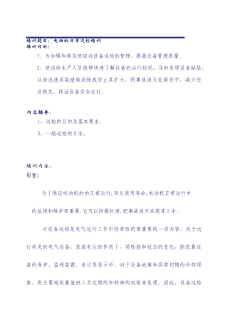 上传 电动机日常巡检培训
