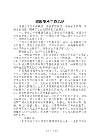 路政安检工作总结