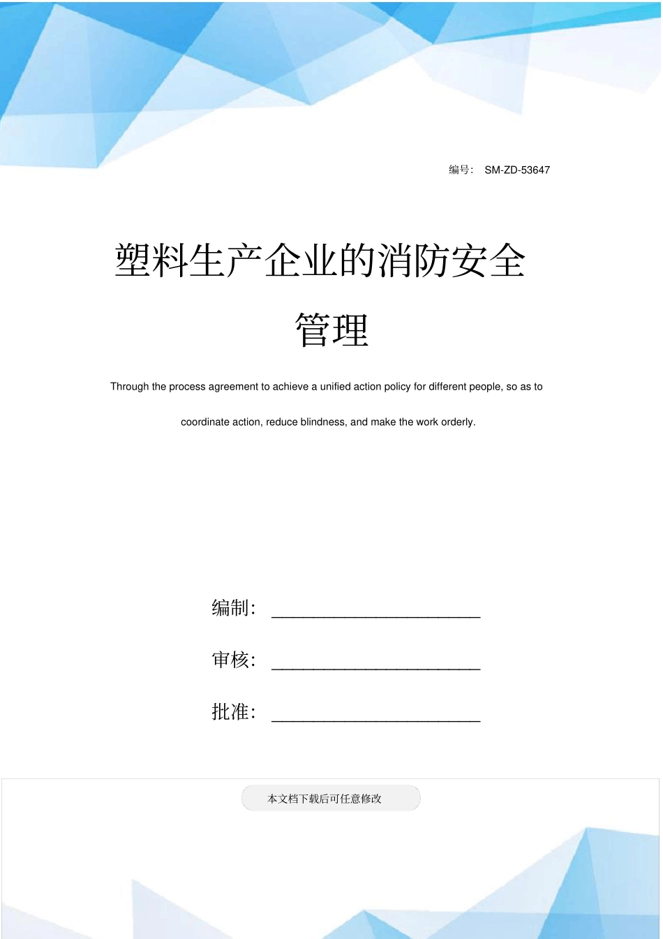 塑料生产企业的消防安全管理_第1页