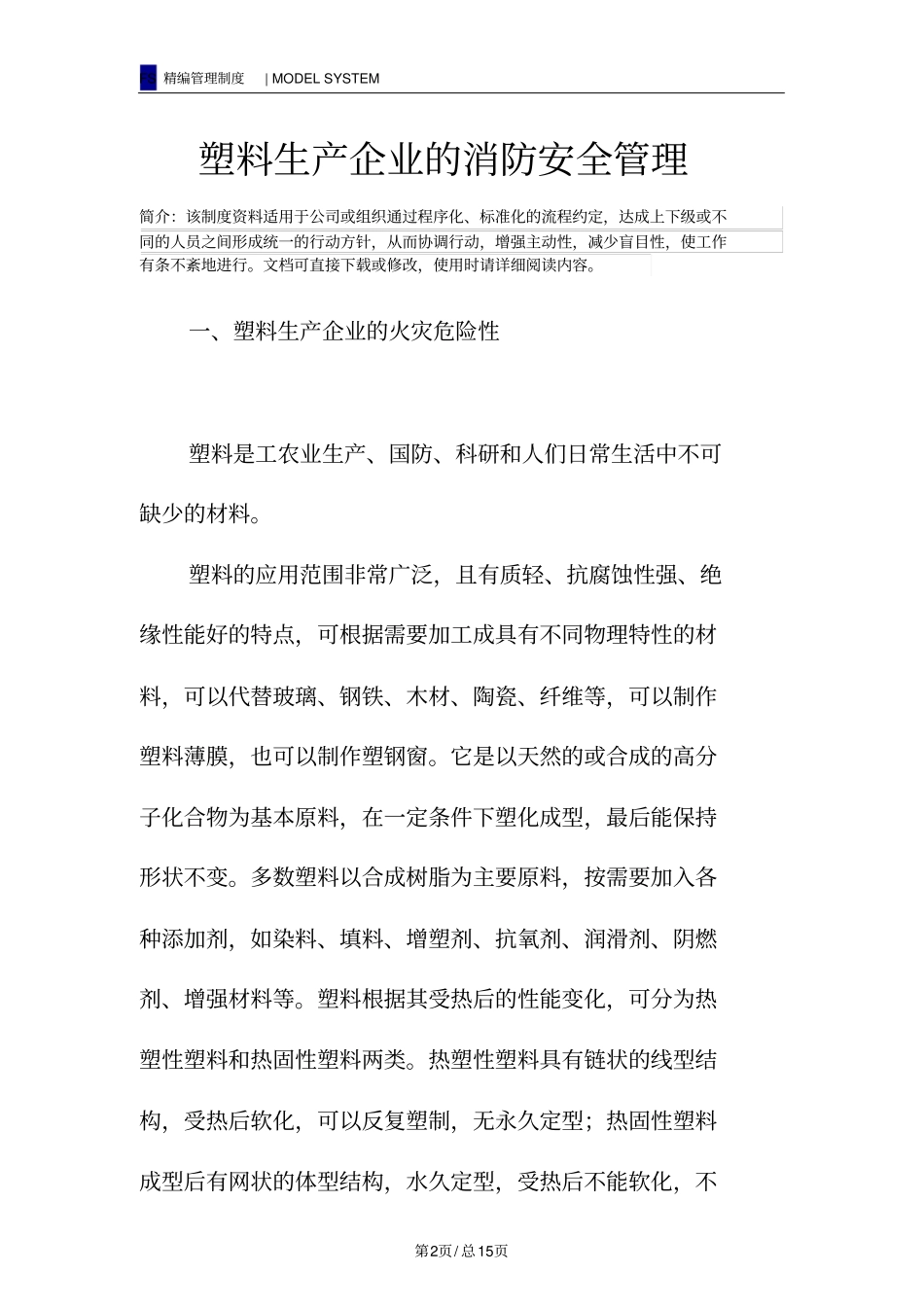 塑料生产企业的消防安全管理_第2页