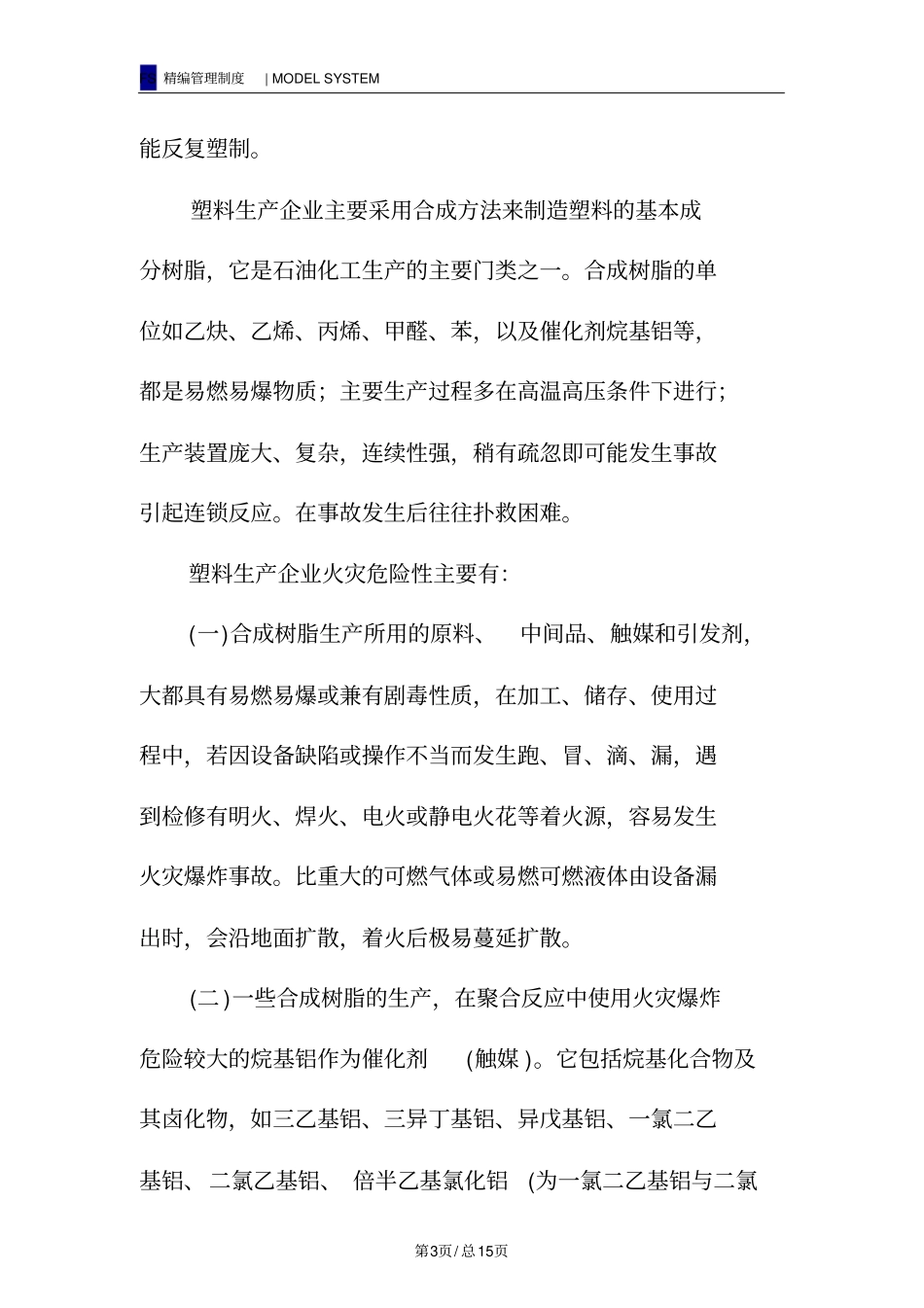 塑料生产企业的消防安全管理_第3页