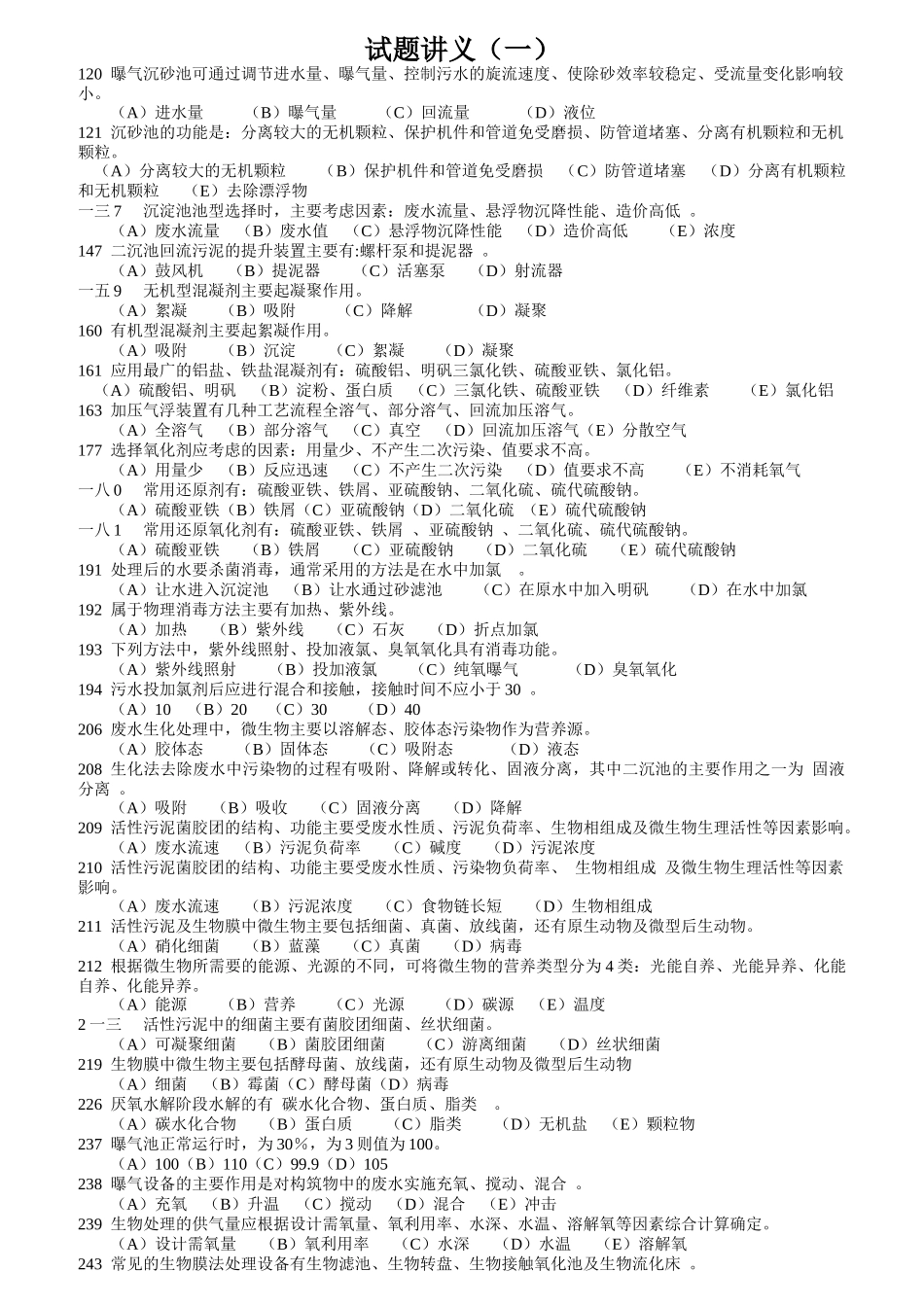 三废处理工考核题库水污染控制_第1页