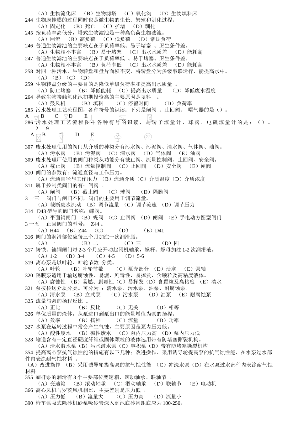 三废处理工考核题库水污染控制_第2页