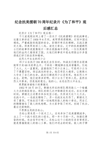 纪念抗美援朝70周年纪录片《为了和平》观后感汇总
