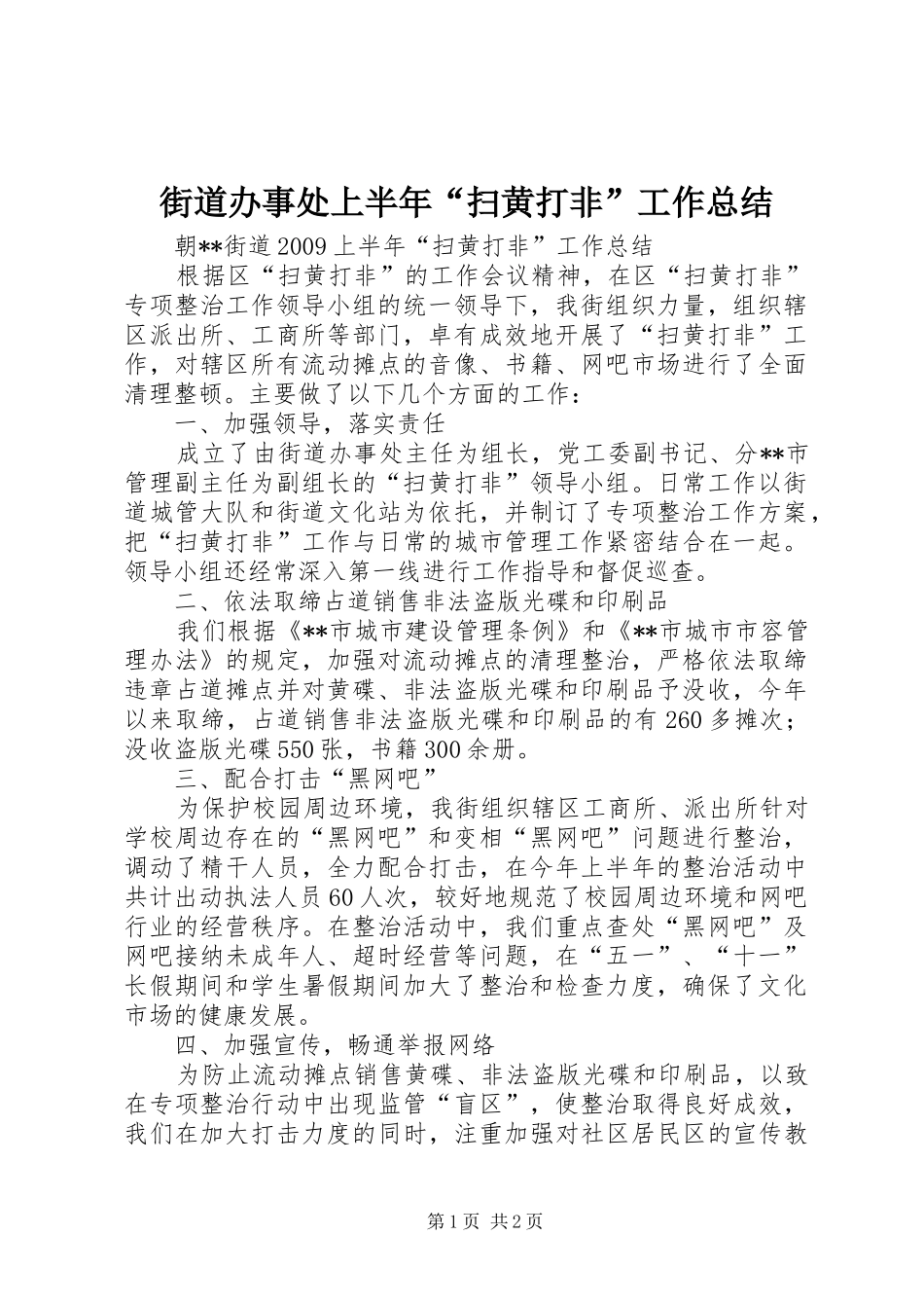 街道办事处上半年“扫黄打非”工作总结_第1页