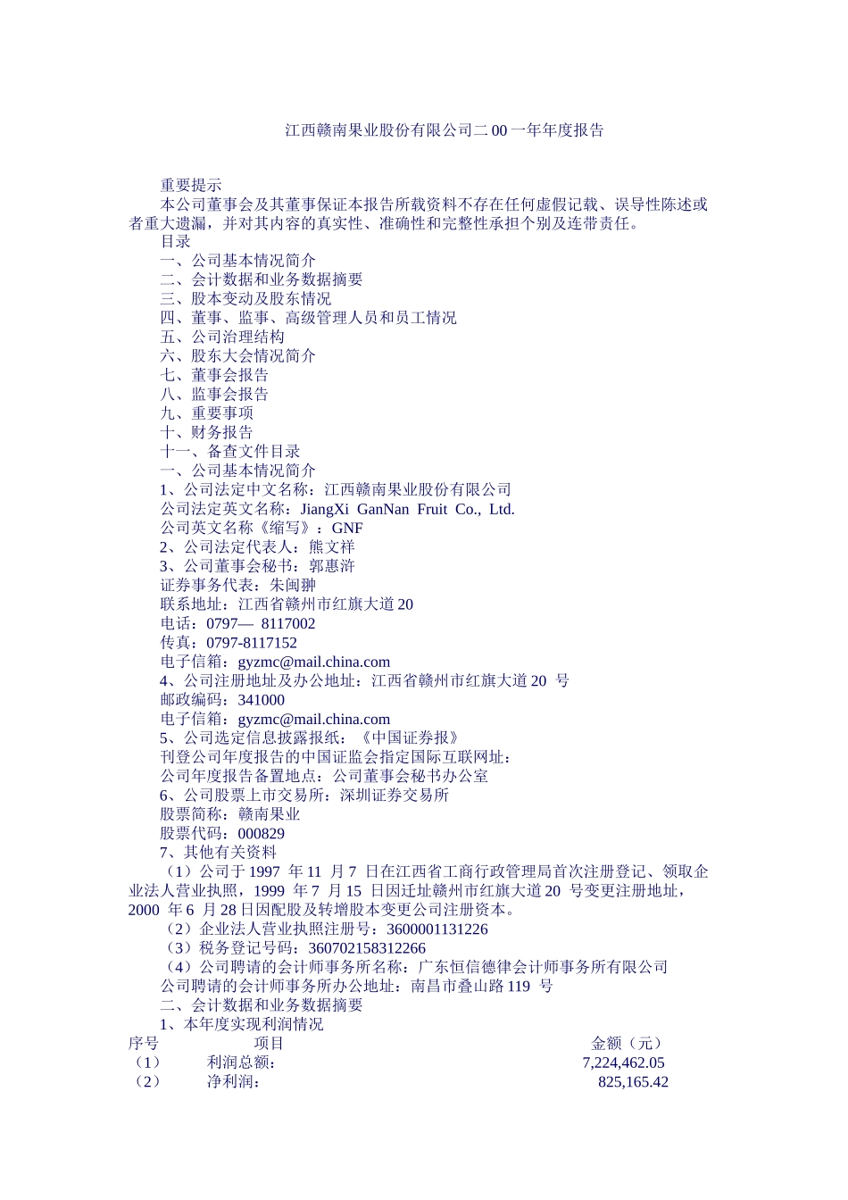 江西赣南果业股份有限公司年度报告_第1页