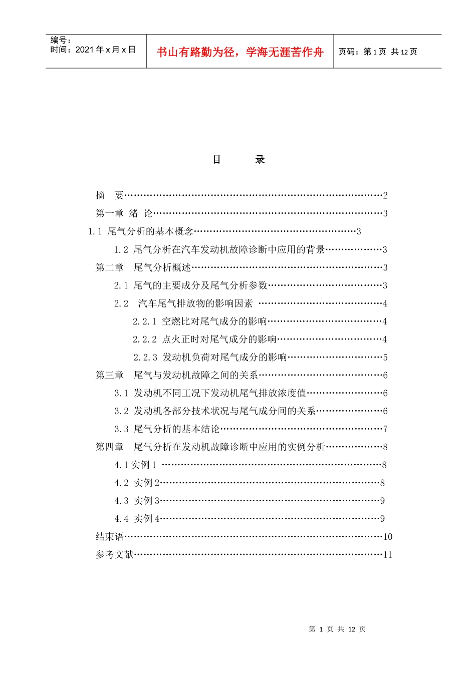 毕业论文 尾气分析在汽车发动机故障诊断中的应用_第1页