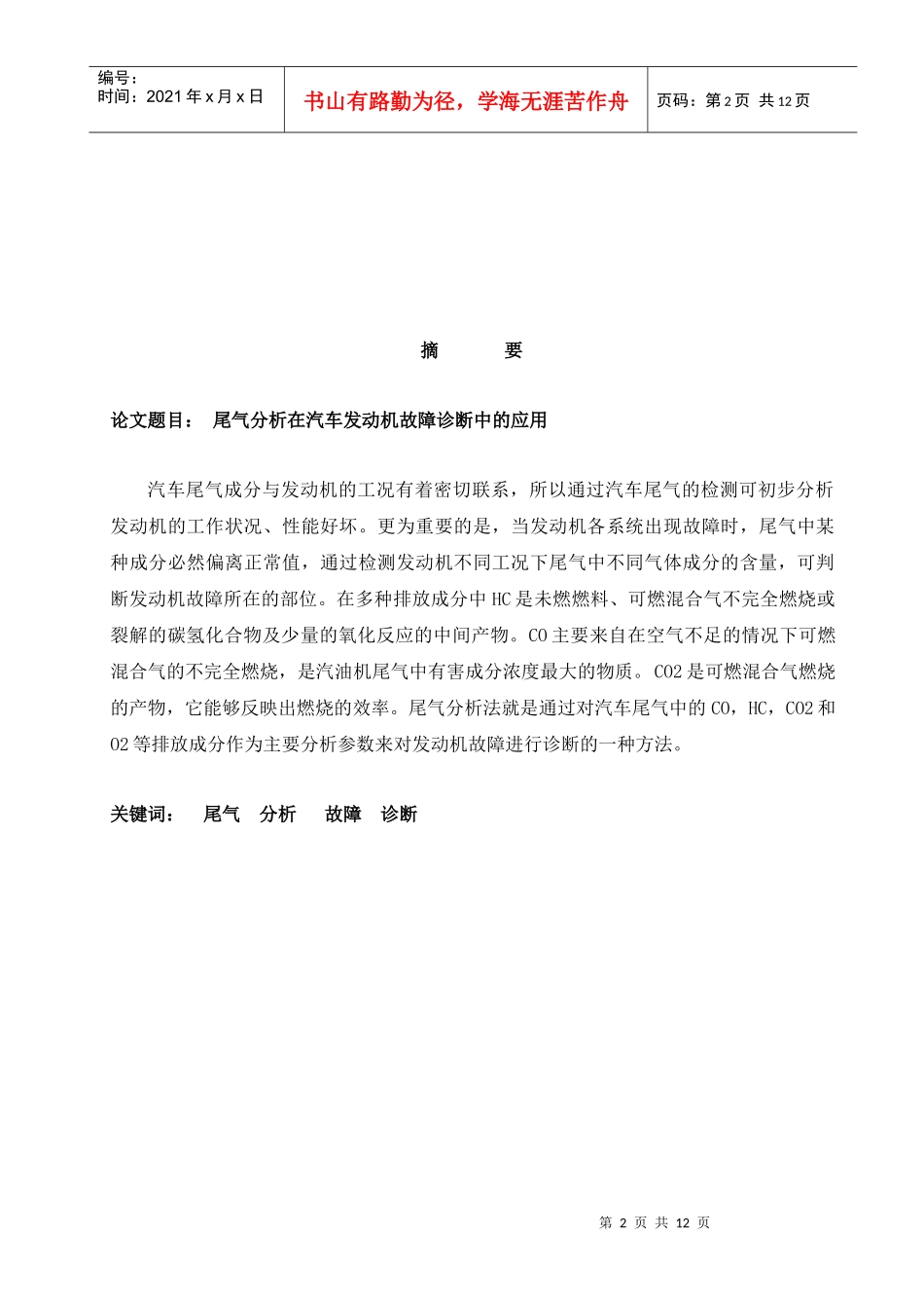 毕业论文 尾气分析在汽车发动机故障诊断中的应用_第2页