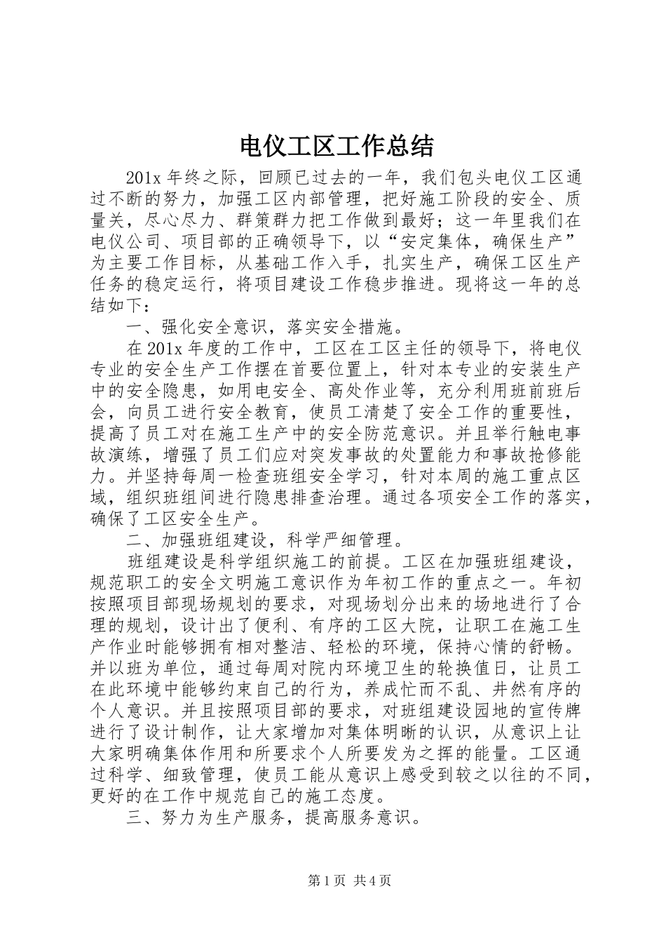 电仪工区工作总结_第1页