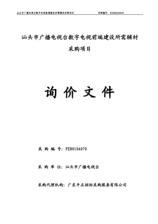 汕头市广播电视台数字电视前端建设所需辅材采购项目