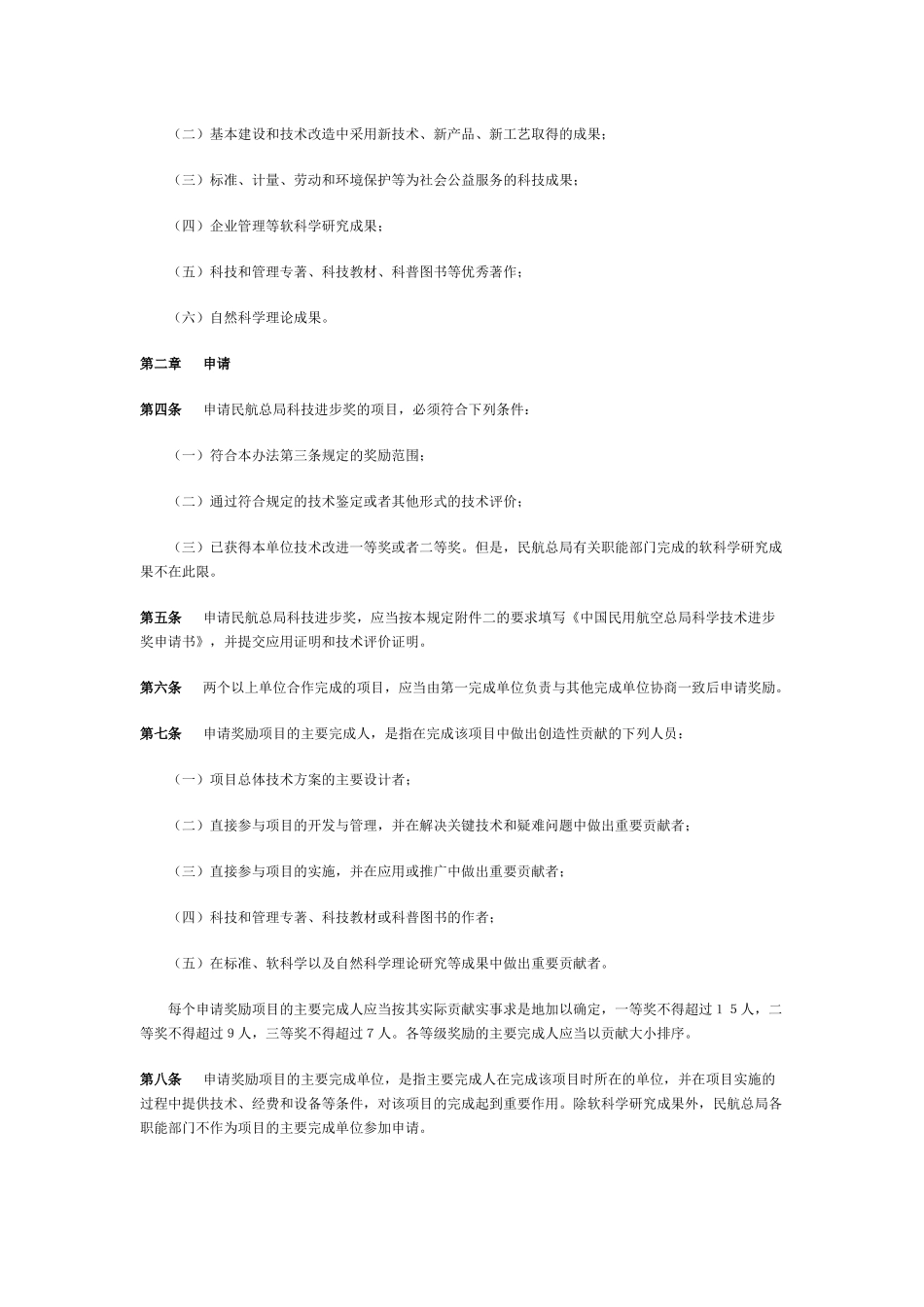 中国民用航空总局科学技术奖励制度_第2页