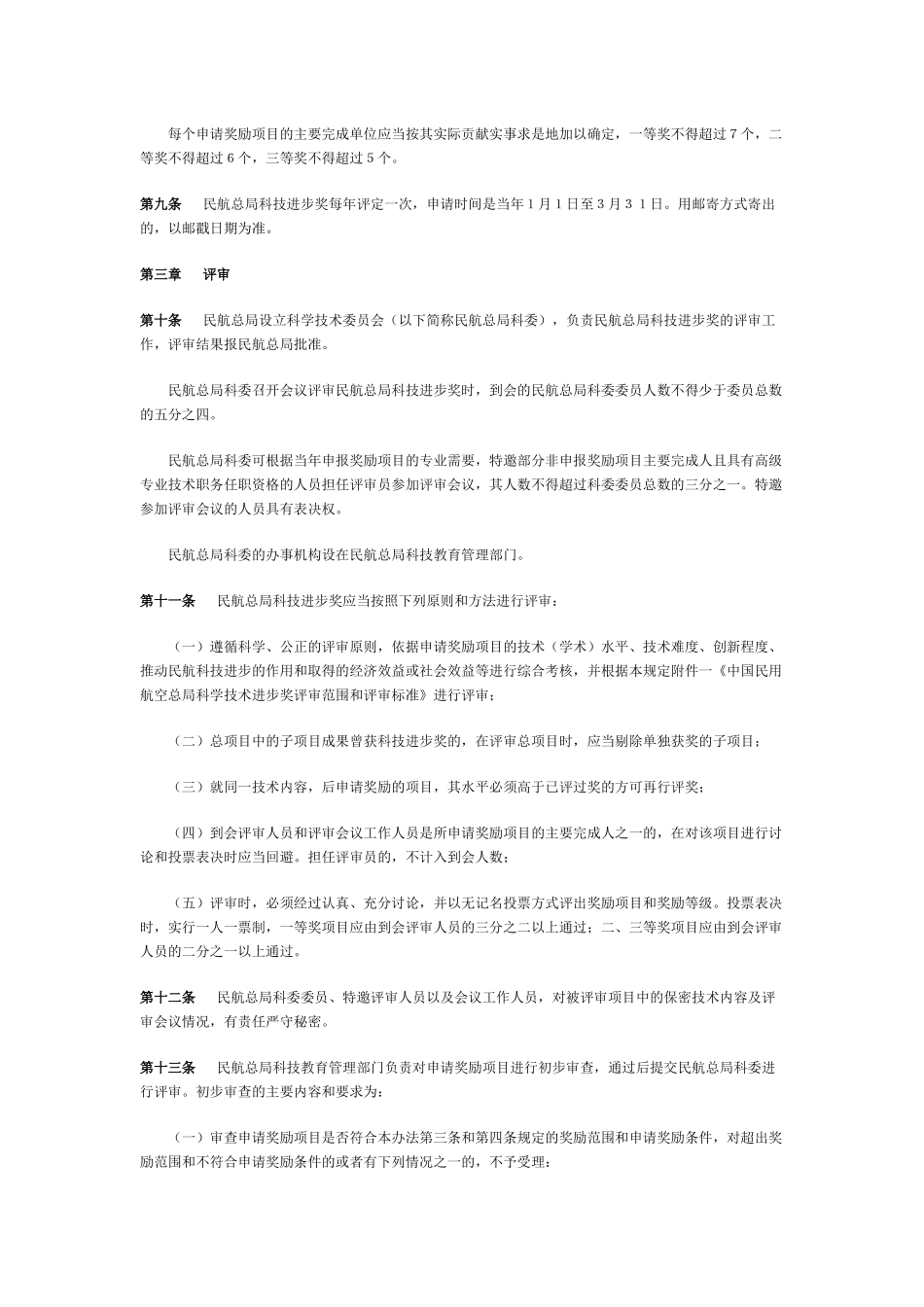 中国民用航空总局科学技术奖励制度_第3页