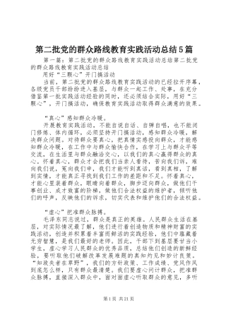 第二批党的群众路线教育实践活动总结5篇