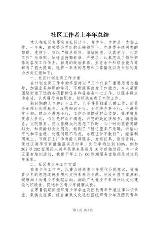 社区工作者上半年总结