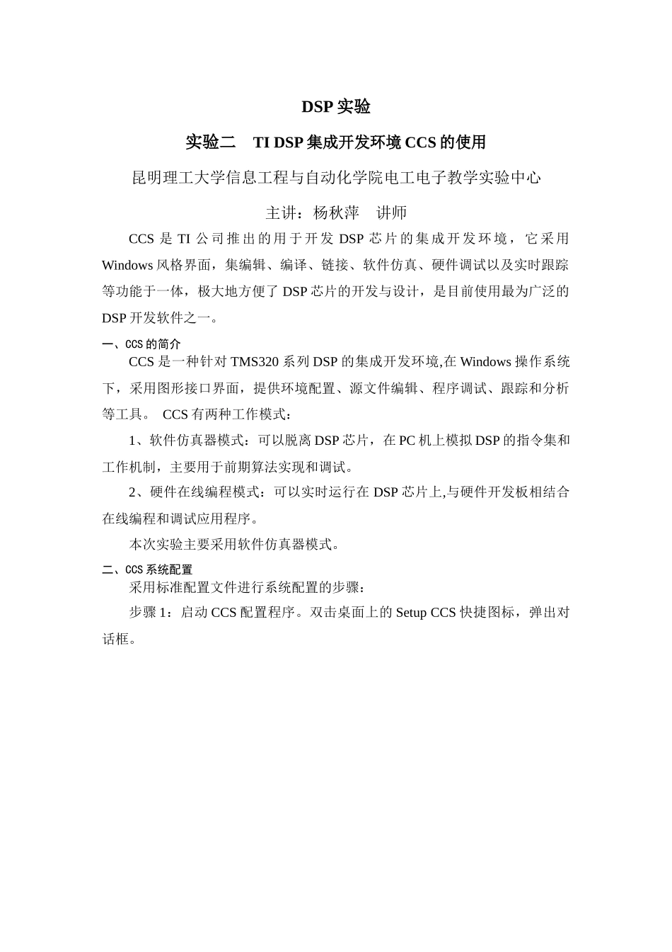 人力资源-DSP集成开发环境CCS的使用_第1页