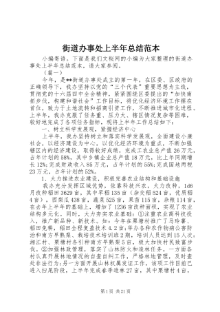 街道办事处上半年总结范本