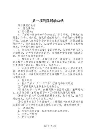 第一福利院活动总结