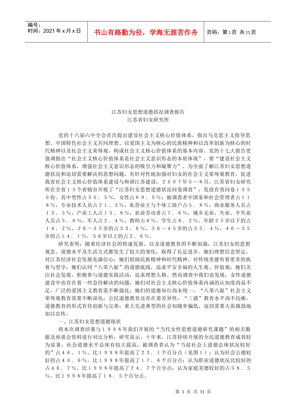 江苏省妇女思想道德状况调查报告_第1页