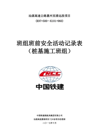 桩基班组10月班前活动