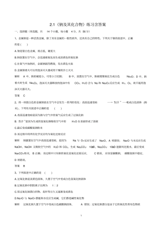 人教版高中化学必修一2.1《钠及其化合物》练习题含答案