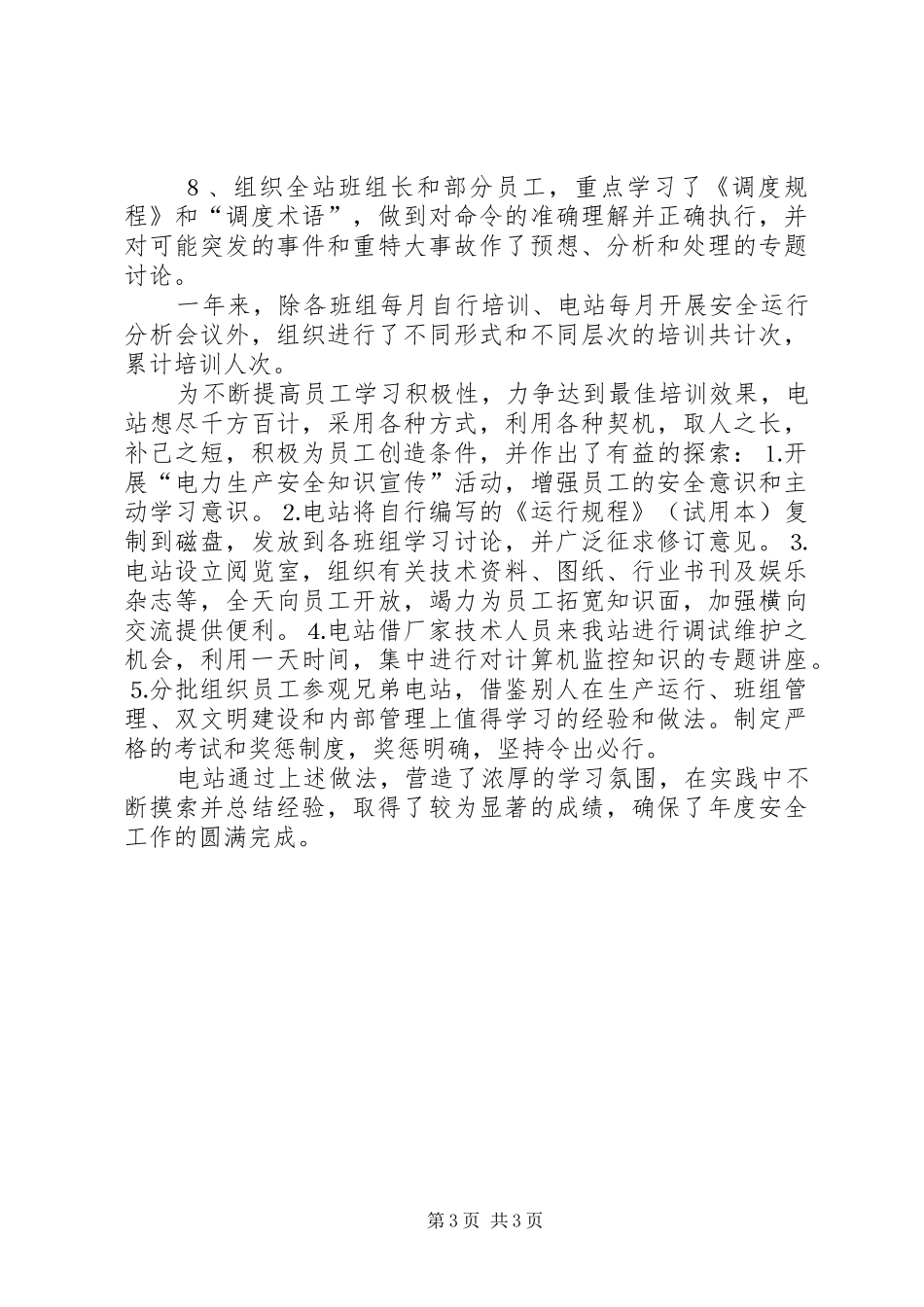 电站申报年度“安全生产先进集体”总结材料_第3页