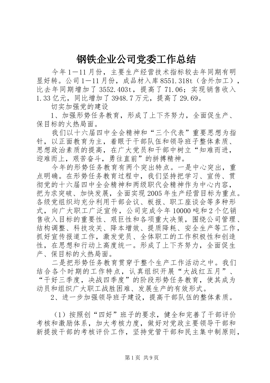 钢铁企业公司党委工作总结_第1页
