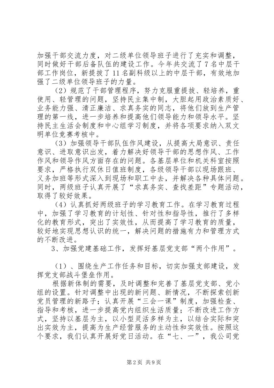 钢铁企业公司党委工作总结_第2页