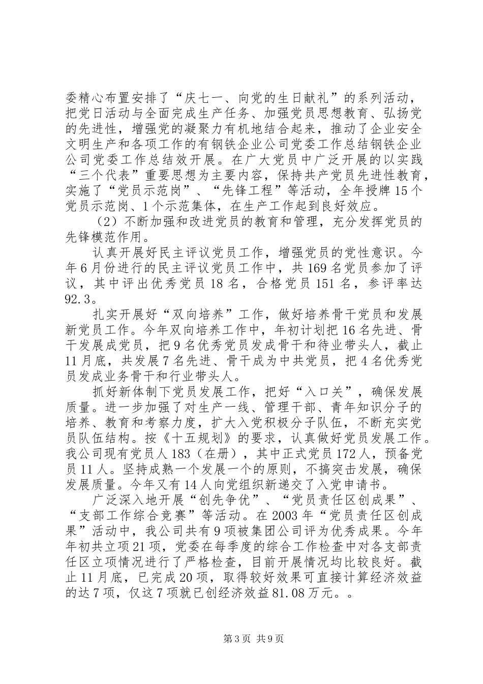钢铁企业公司党委工作总结_第3页
