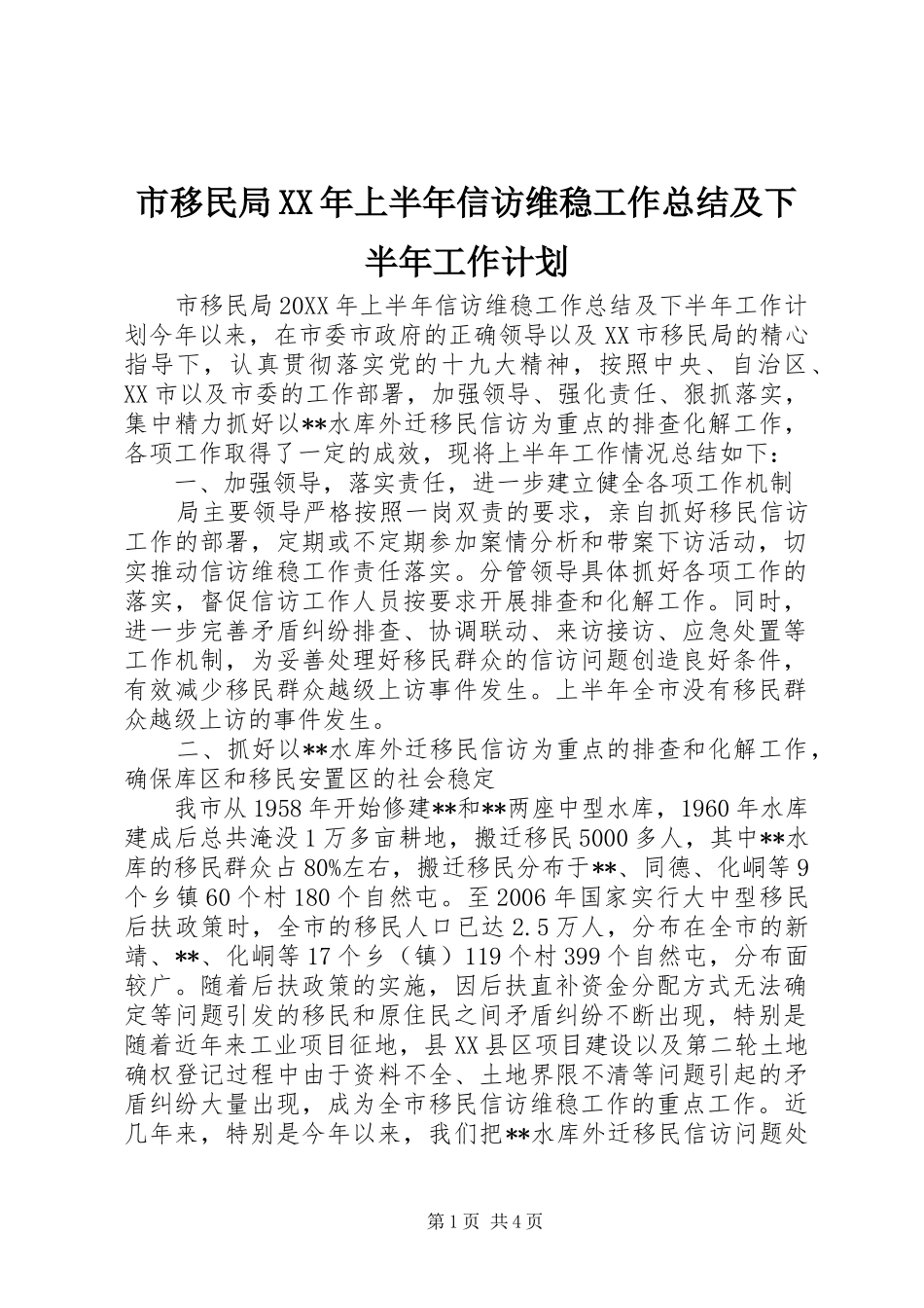 市移民局上半年信访维稳工作总结及下半年工作计划_第1页