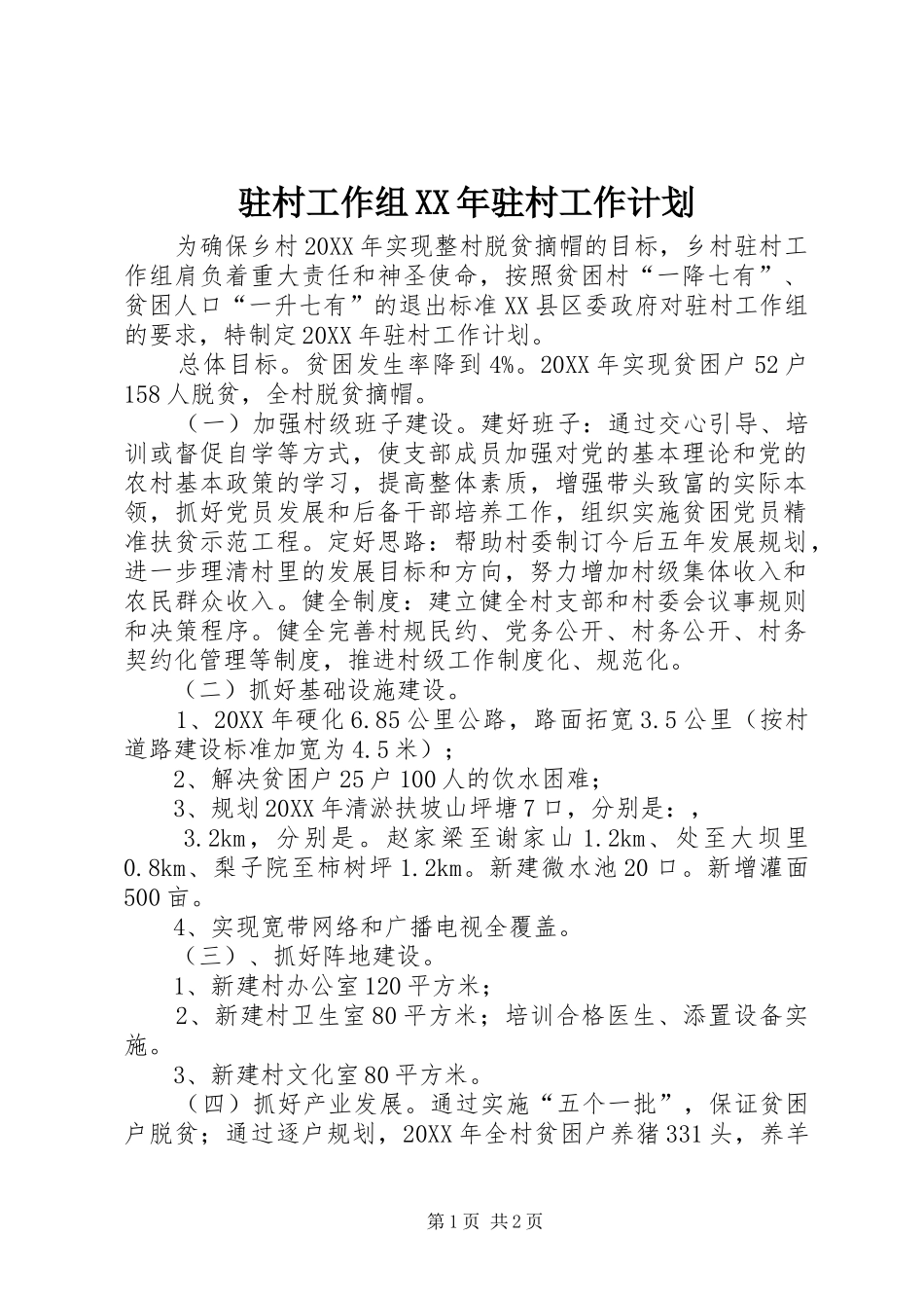 驻村工作组驻村工作计划_第1页