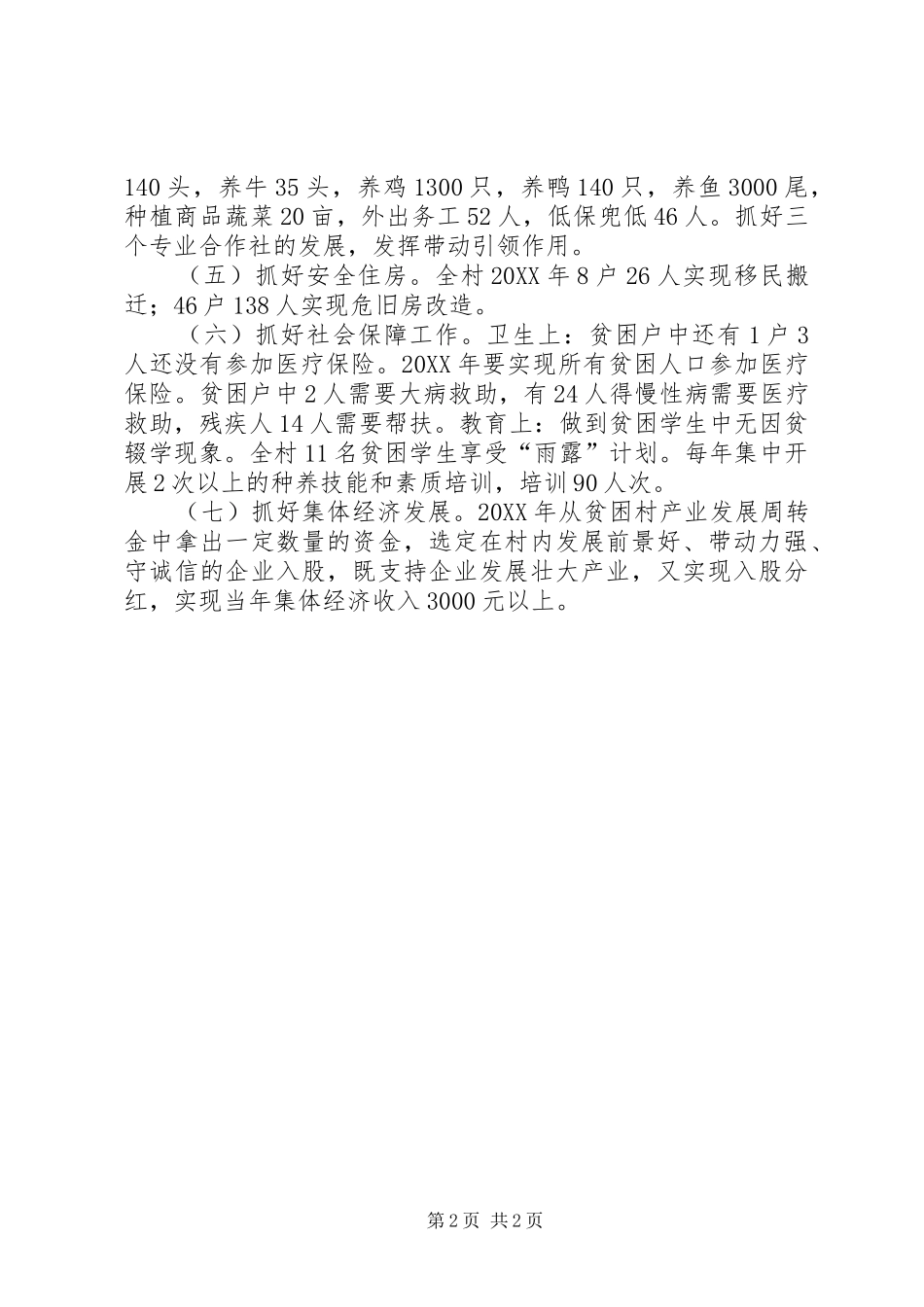 驻村工作组驻村工作计划_第2页