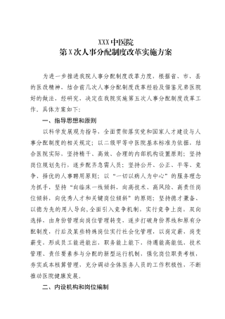 医院人事分配制度改革方案