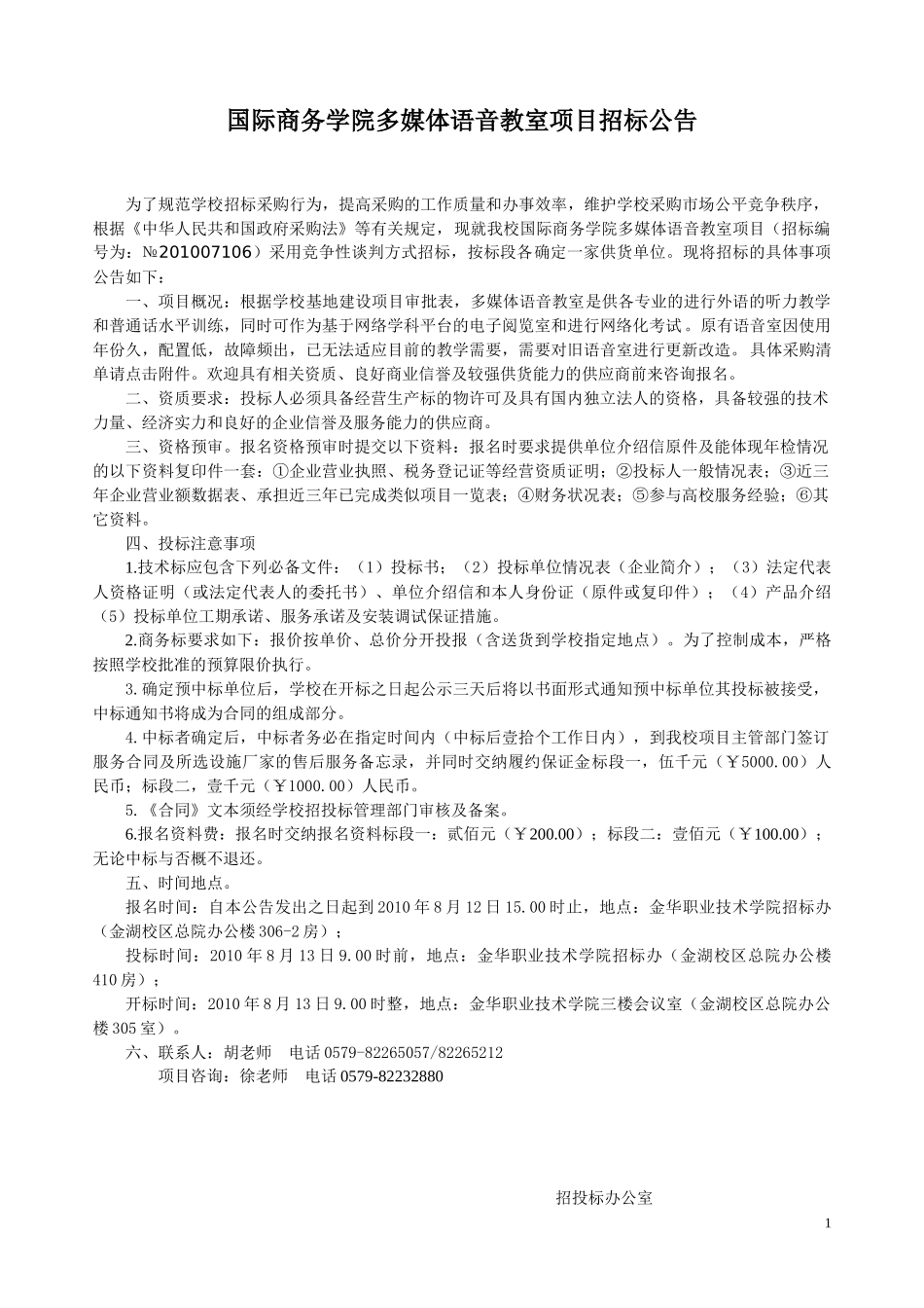 水、电维修材料定点单位招标文件_第1页